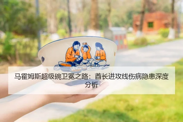 马霍姆斯超级碗卫冕之路：酋长进攻线伤病隐患深度分析