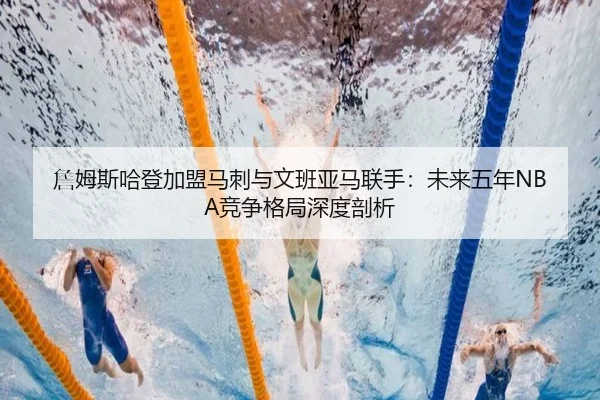 zhan-mu-si-ha-deng-jia-meng-ma-ci-yu-wen-ban-ya-ma-lian-shou-wei-lai-wu-nian-jing-zheng-ge-ju-shen-du-pou-xi-3-549.jpg