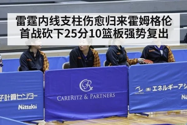雷霆内线支柱伤愈归来霍姆格伦首战砍下25分10篮板强势复出